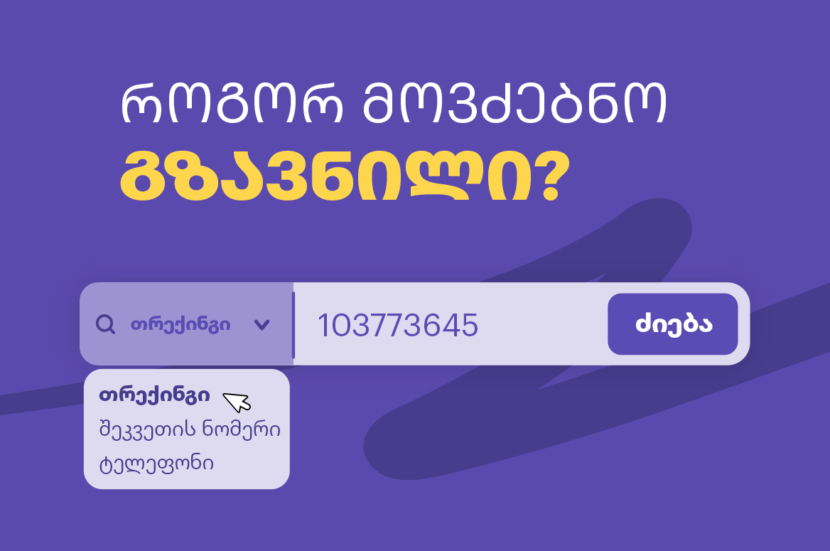 როგორ მოვძებნოთ გზავნილი?